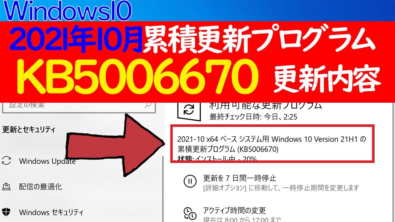 【Windows 10】KB5006670の累積更新プログラムについて【2021年10月アップデート】