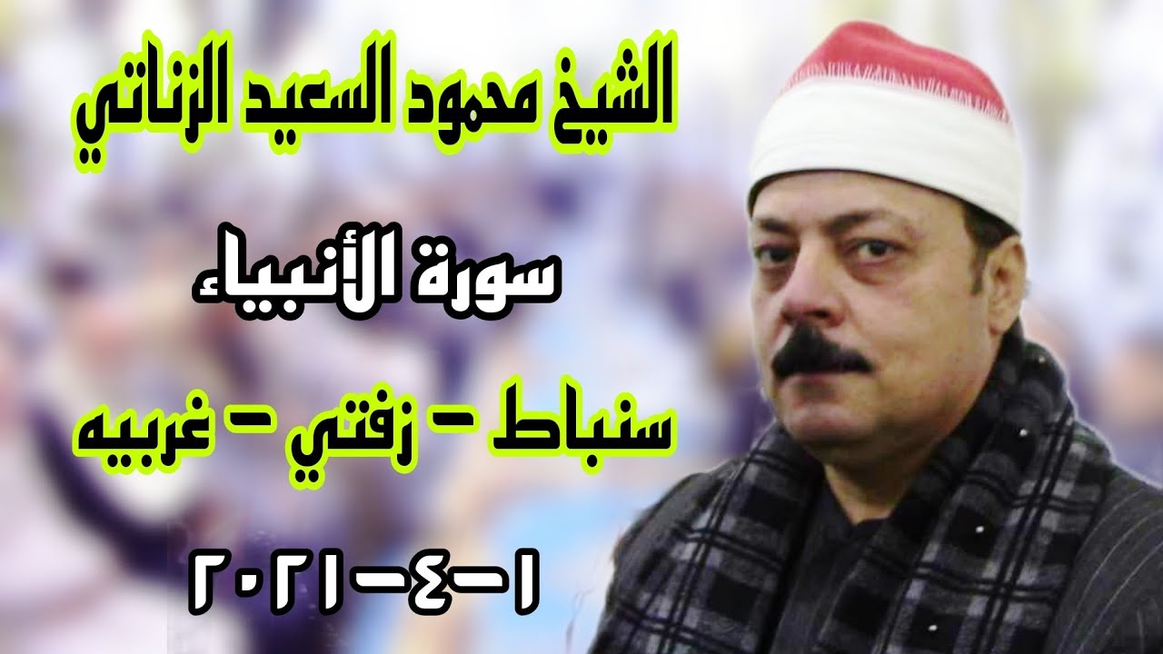 الشيخ محمود السعيد الزناتي | سورة الأنبياء | عزاء الحاج الخشن الورداني الخشن | سنباط _ زفتي ١_٤_٢٠٢١