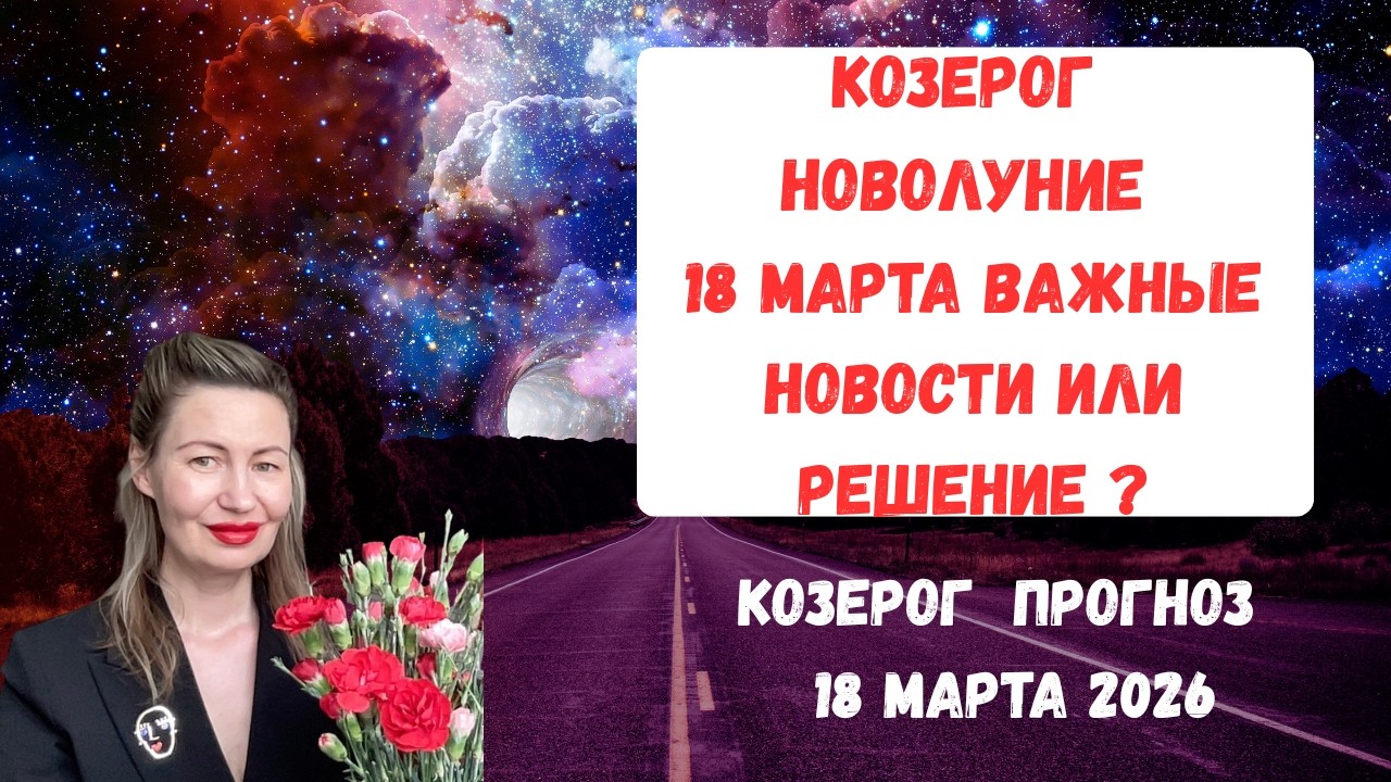 🔥КОЗЕРОГ ♑ НОВОЛУНИЕ 18 МАРТА ВАЖНЫЕ НОВОСТИ ИЛИ РЕШЕНИЕ?поставь лайк👍#козерог2026#козерогмарт