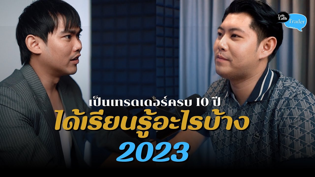 เป็นเทรดเดอร์ครบ 10 ปี ได้เรียนรู้อะไรบ้าง.(ใครอยากจะมาเทรด ควรฟัง)