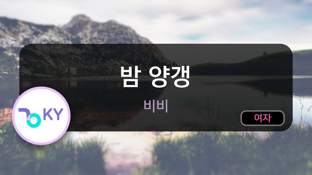 밤양갱 - 비비 (BIBI) (KY.80930) / KY KARAOKE