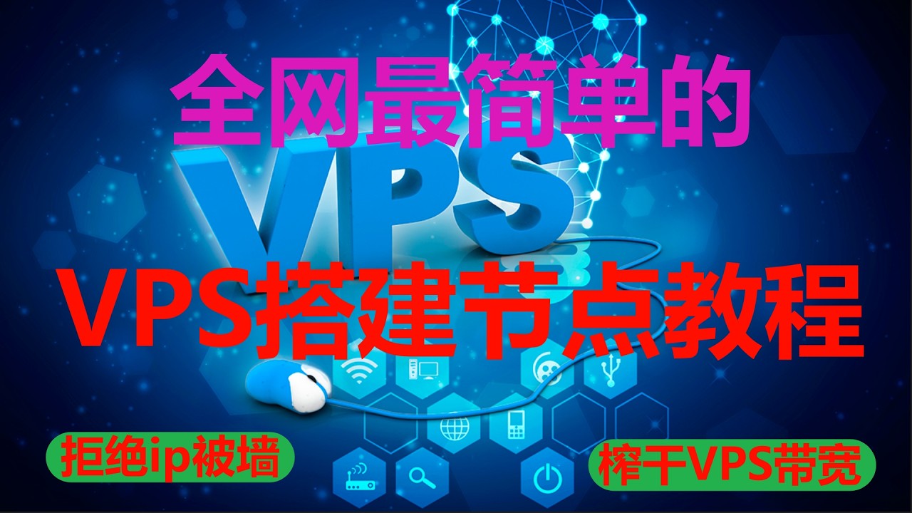 【第32期】全网最简单的vps搭建vpn节点教程，没有之一，小白有手就行，拒绝ip被墙，榨干vps带宽，自动解锁ChatGPT和奈飞 #节点搭建 #vps搭建节点