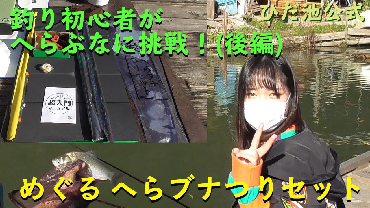 ひだ池　釣り初心者が「めぐるへらブナつりセット」でへらぶな釣り体験！（後編）