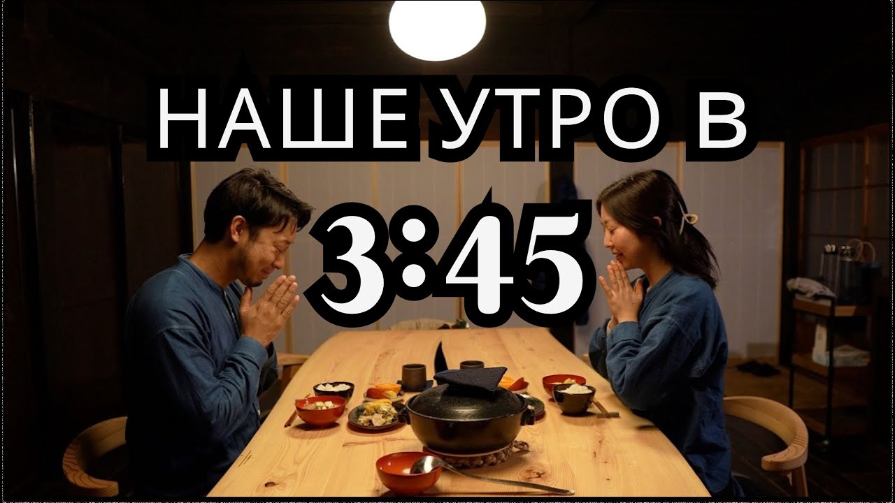 Наша УТРЕННЯЯ РУТИНА при подъёме в 3:45