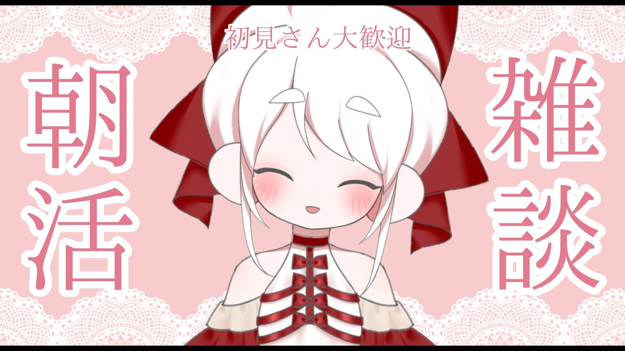 【初見さん大歓迎】50人超えました記念朝活！！！！！【桜雨れい】#vtuber #雑談 #朝活