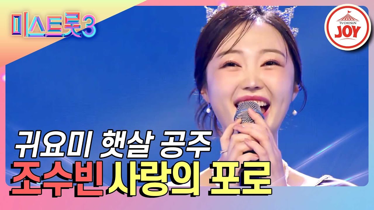[#미스트롯3] 