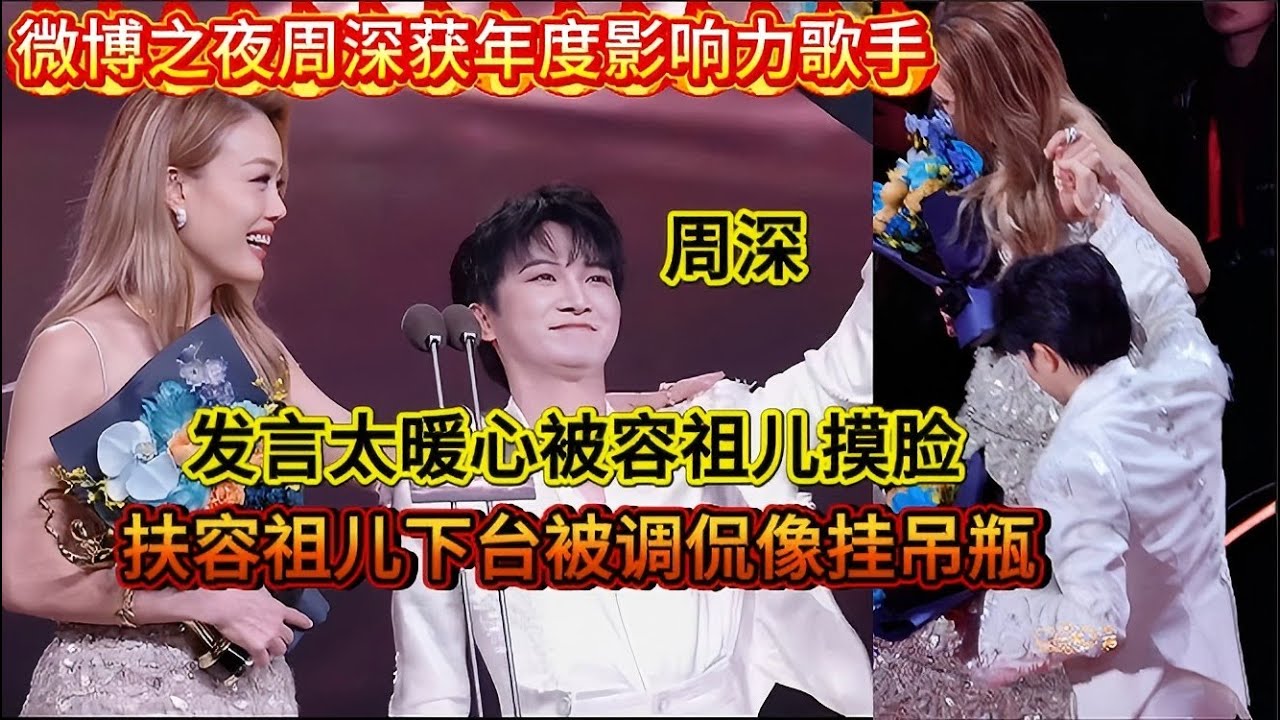 周深获年度影响力歌手！发言太暖心被容祖儿摸脸！扶容祖儿下台被调侃像挂吊瓶Zhou Shen wins the Annual Influential Singer Award#zhoushen #周深