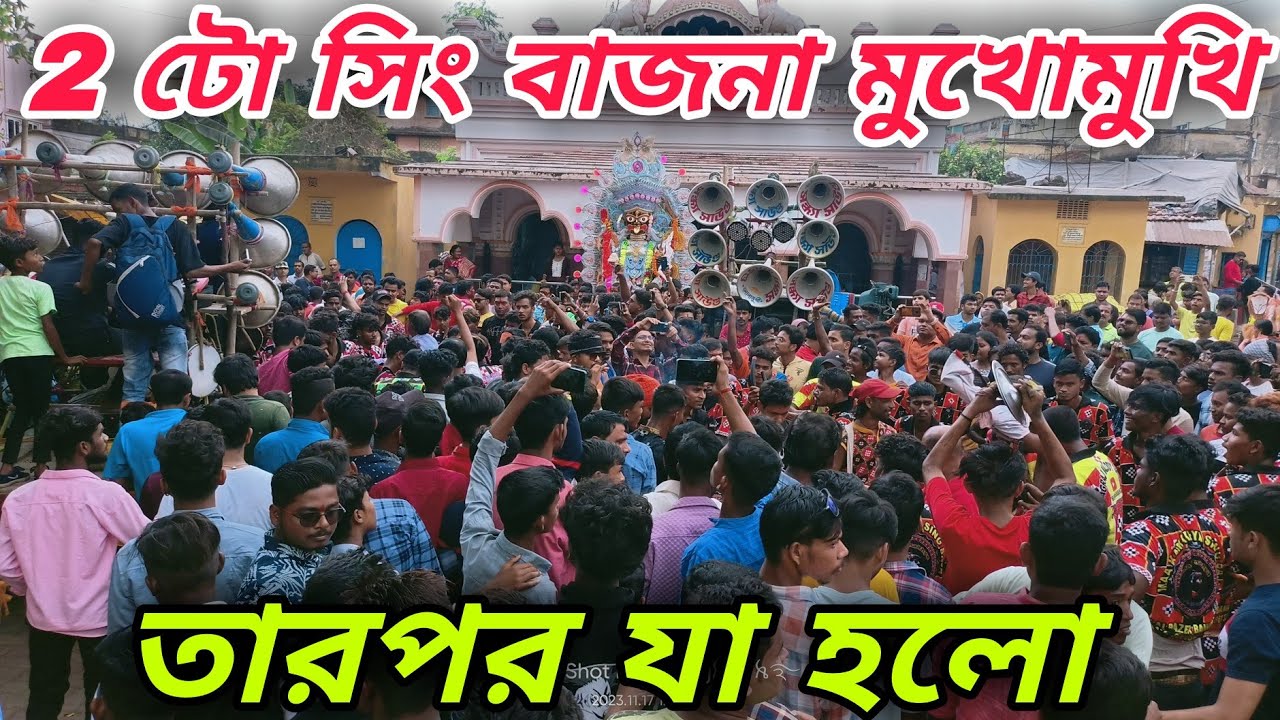 Sing Bajna V/S  Singh Bajna 😱😱 // সিং বাজনা কম্পিটিশন // Sing Bajna Compitition // Singh Bajna