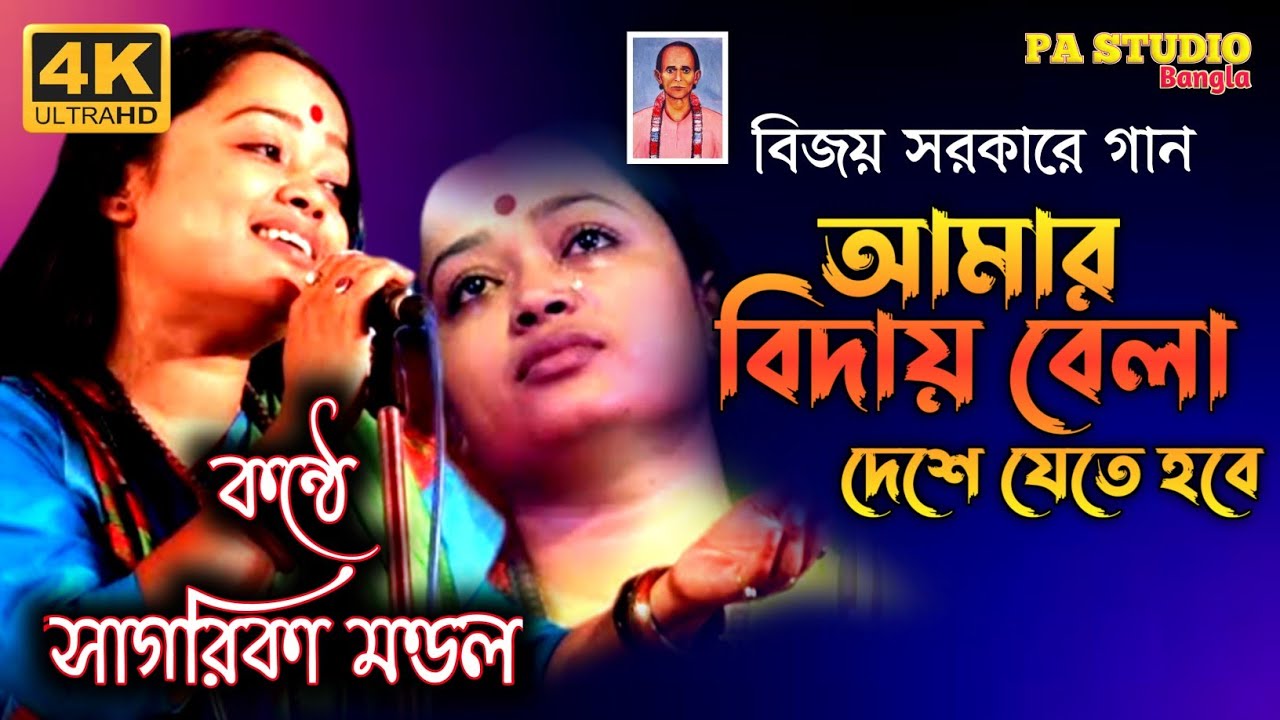 বিজয় সরকারের গান | আমার বিদায় বেলা দেশে যেতে হবে | সাগরিকা মণ্ডল | Sagarika Mondal Baul Gaan
