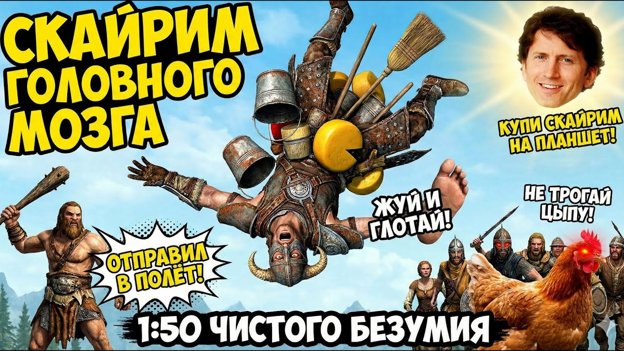 Вся суть Скайрима: Музыкальный клип