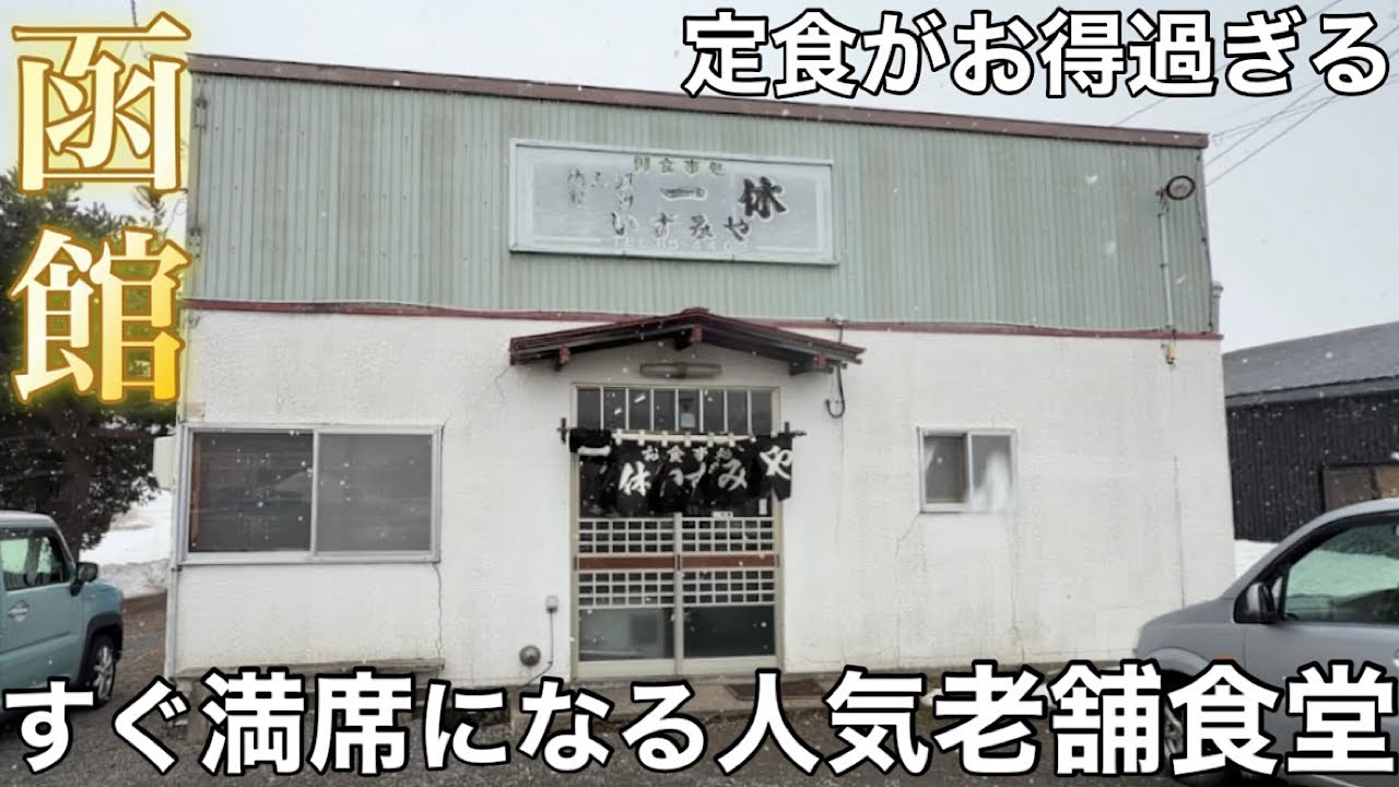 【函館近郊】すぐ満席になるコスパ抜群のお食事処『一休いずみや食堂』【七飯町】