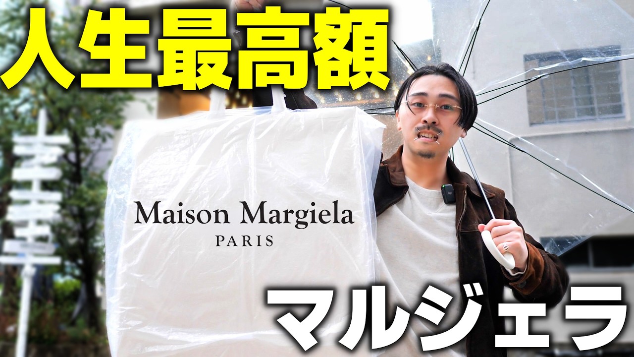 【37万円】マルジェラで人生最高額のバッグを買いました