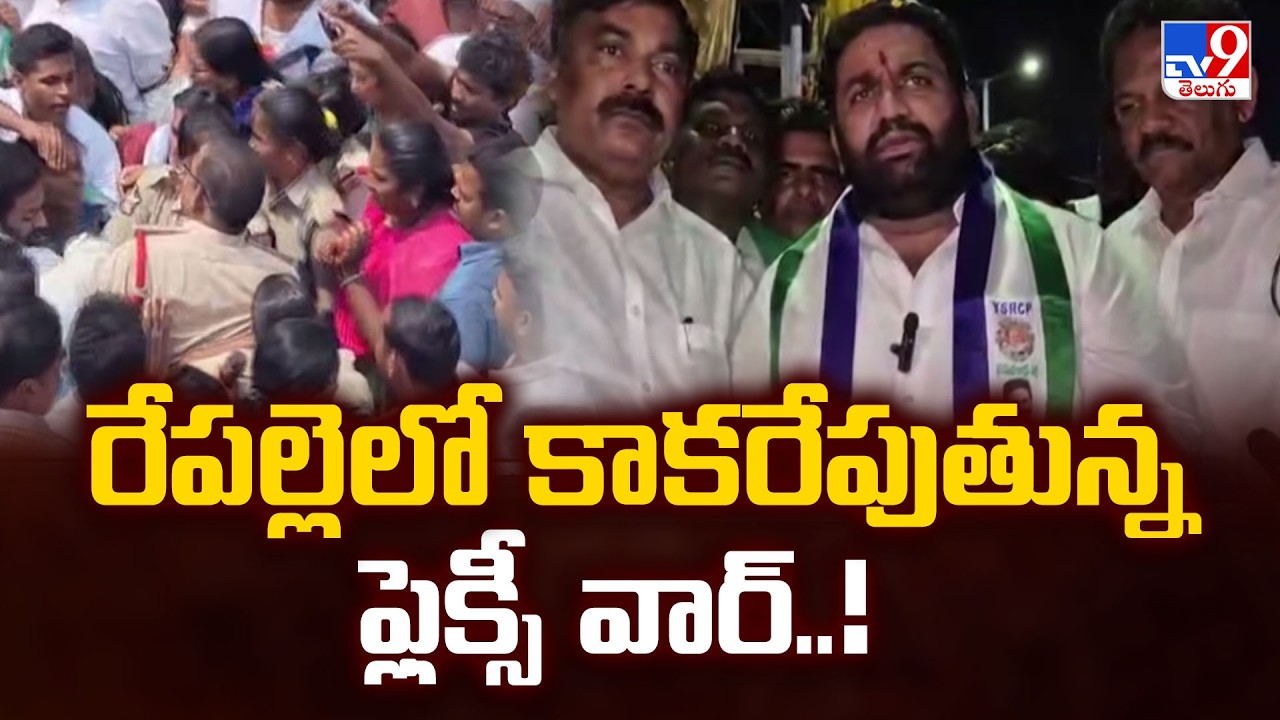 Flex Issue in Repalle | రేపల్లెలో కాకరేపుతున్న ఫ్లెక్సీ వార్..! - TV9