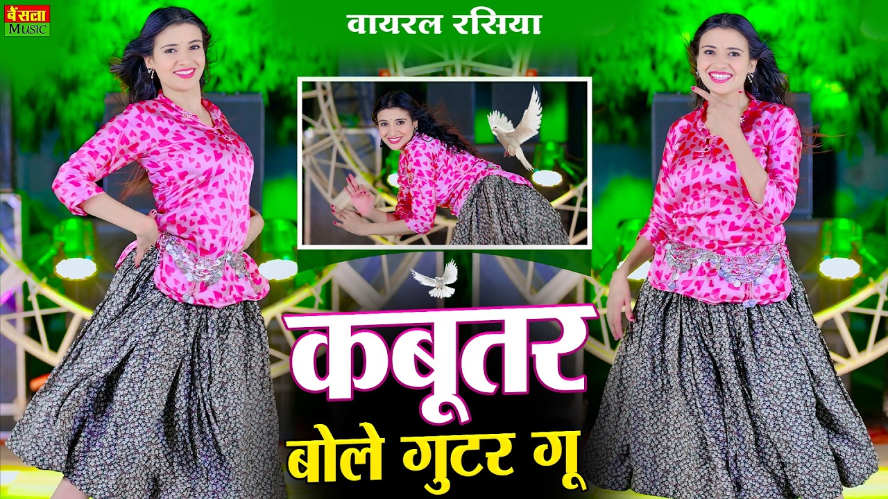 कबूतर बोले गुटर गु | Kabutar Bole Gutar Gu | Dg Mawai Rasiya | Bharti Choudhary | New Viral Rasiya
