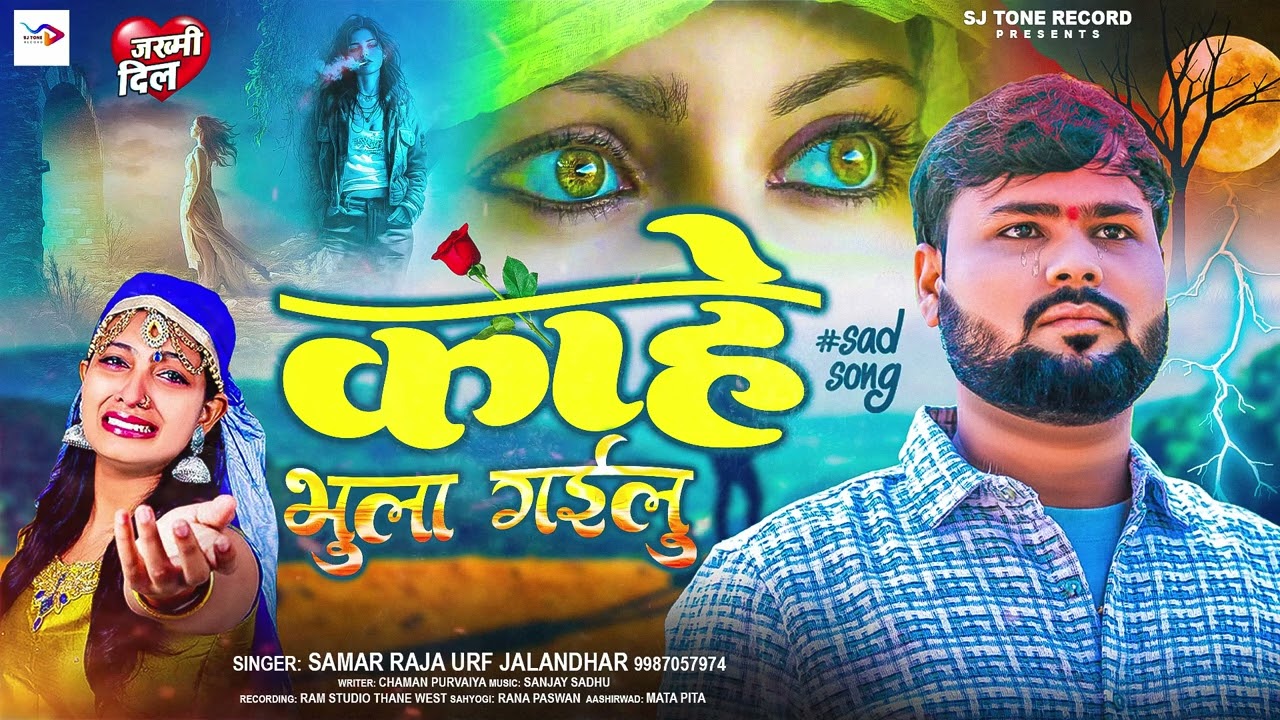बेहद दर्द भरी गीत #2025 ! काहे भुला गईलू !#Samar Raja urf Jalandhar ! Kahe Bhula Gailu !#Bewfai Song