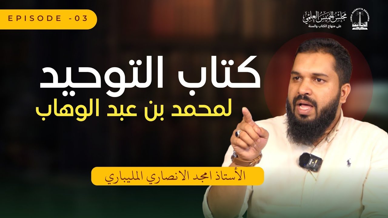 مَجلس الخَميس العِلمي | كتاب التوحيد | لمحمد بن عبد الوّهاب | الأستاذ أمجد الأنصاري  | EP -03