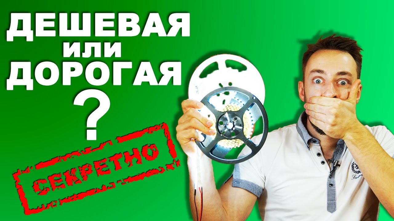 Чем отличается дорогая и дешевая светодиодная лента
