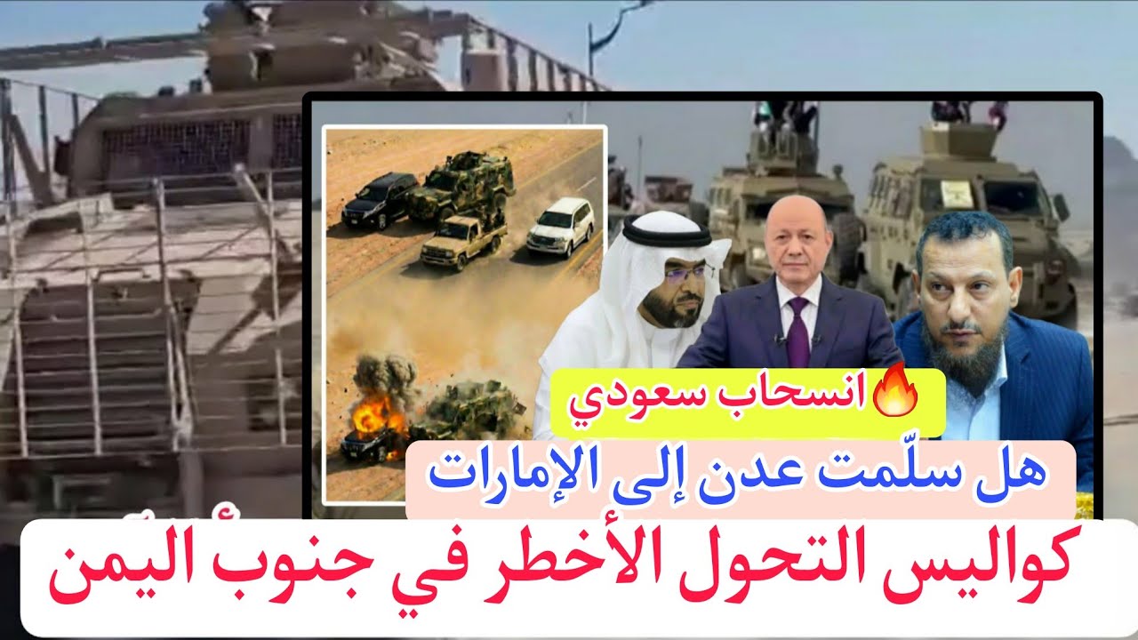السعودية تخلي قواعدها في عدن فجأة فهل انتقلت المدينة للإمارات بعد اتصال بن زايد وبن سلمان؟