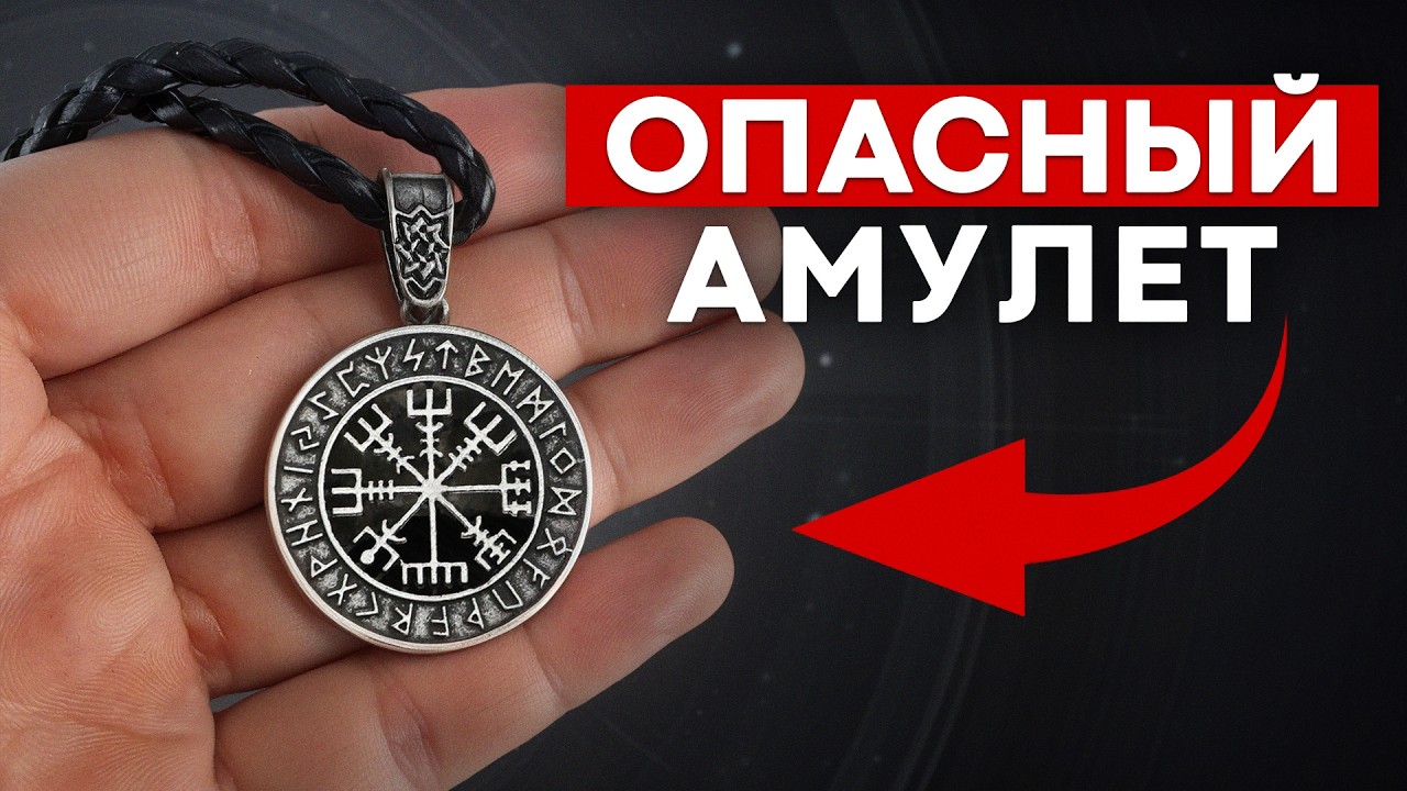 Самые ОПАСНЫЕ обереги! / Какие талисманы нельзя носить каждый день?