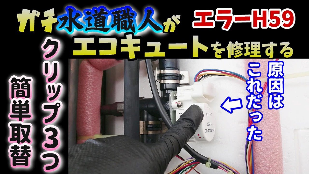 【エコキュート修理】突然の故障～修理完了までの一部始終「エラーH59」