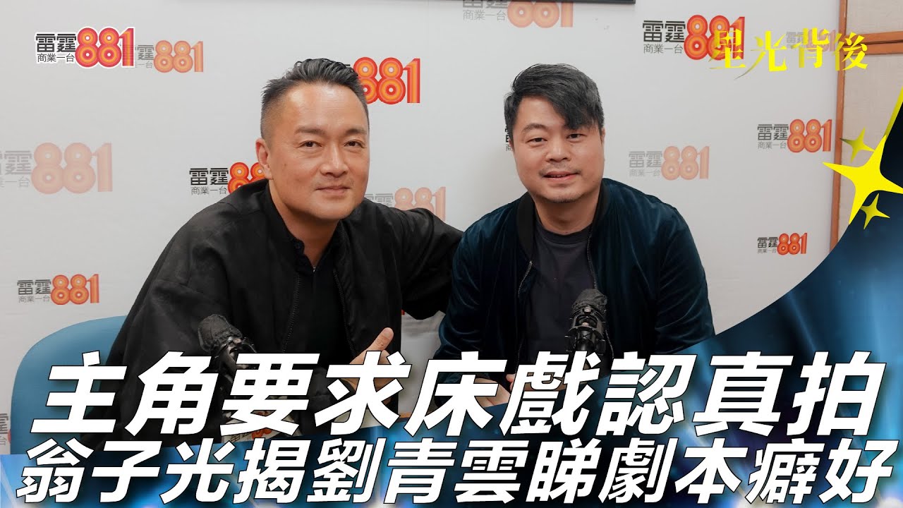 主角要求床戲認真拍 翁子光揭劉青雲睇劇本癖好