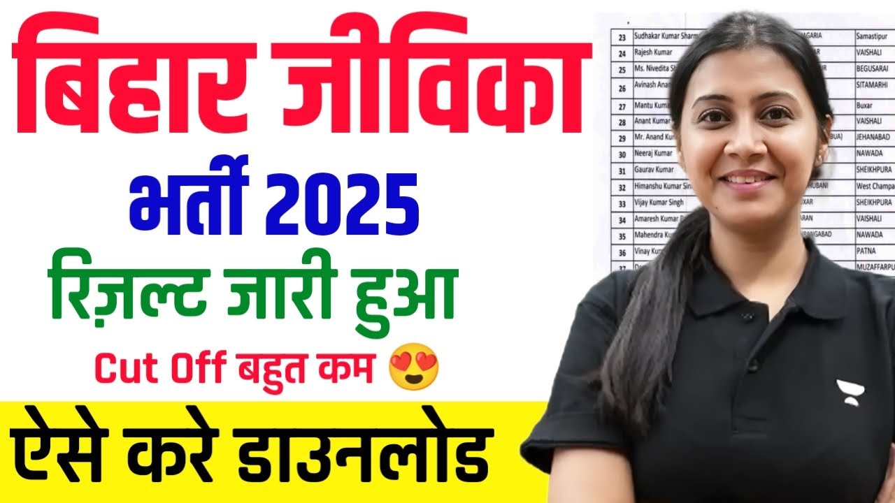 ✅Bihar Jeevika Result Download 2026।😍 Bihar Jeevika परीक्षा Result Download 2026