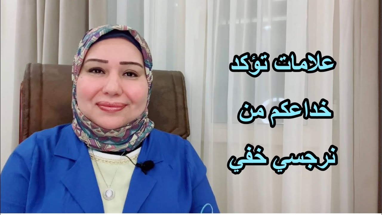 علامات تؤكد خداعكم من نرجسي خفي  د.ايمان سليم