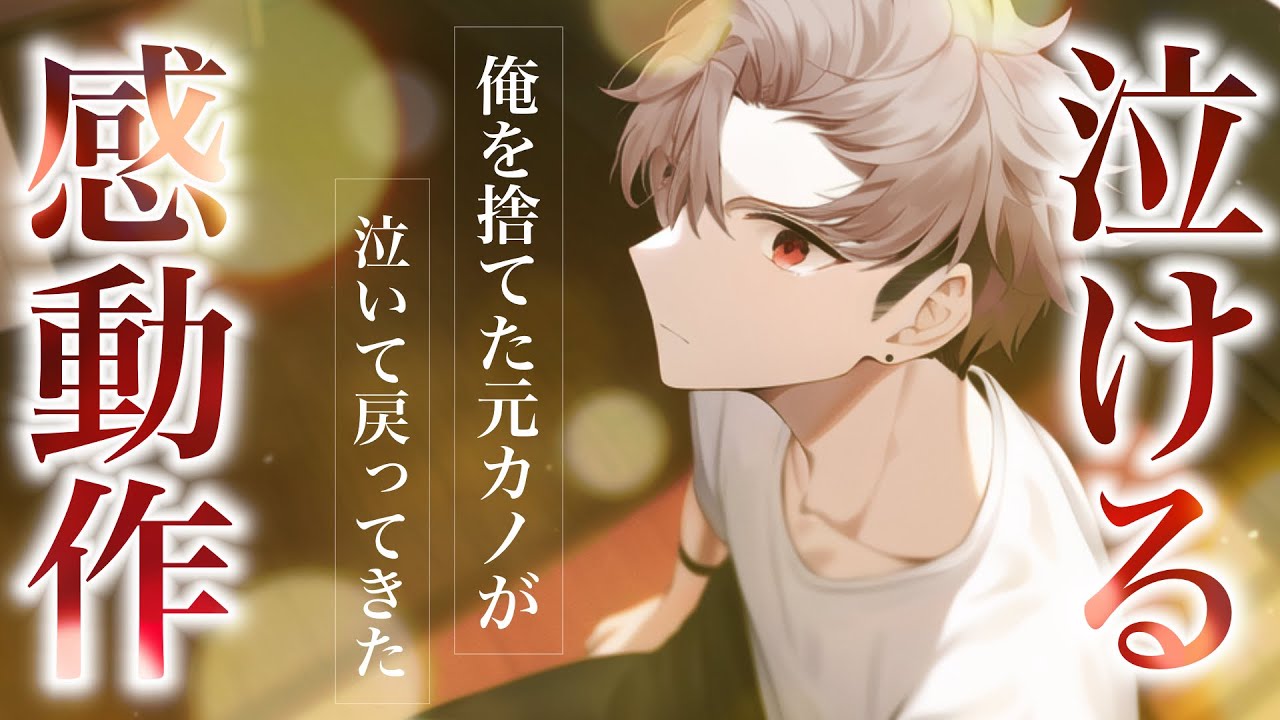 【女性向けボイス】幸せに耐えられず俺を捨てた元カノが戻ってきた。泣いて復縁するまで。【泣ける感動作/バイノーラル】