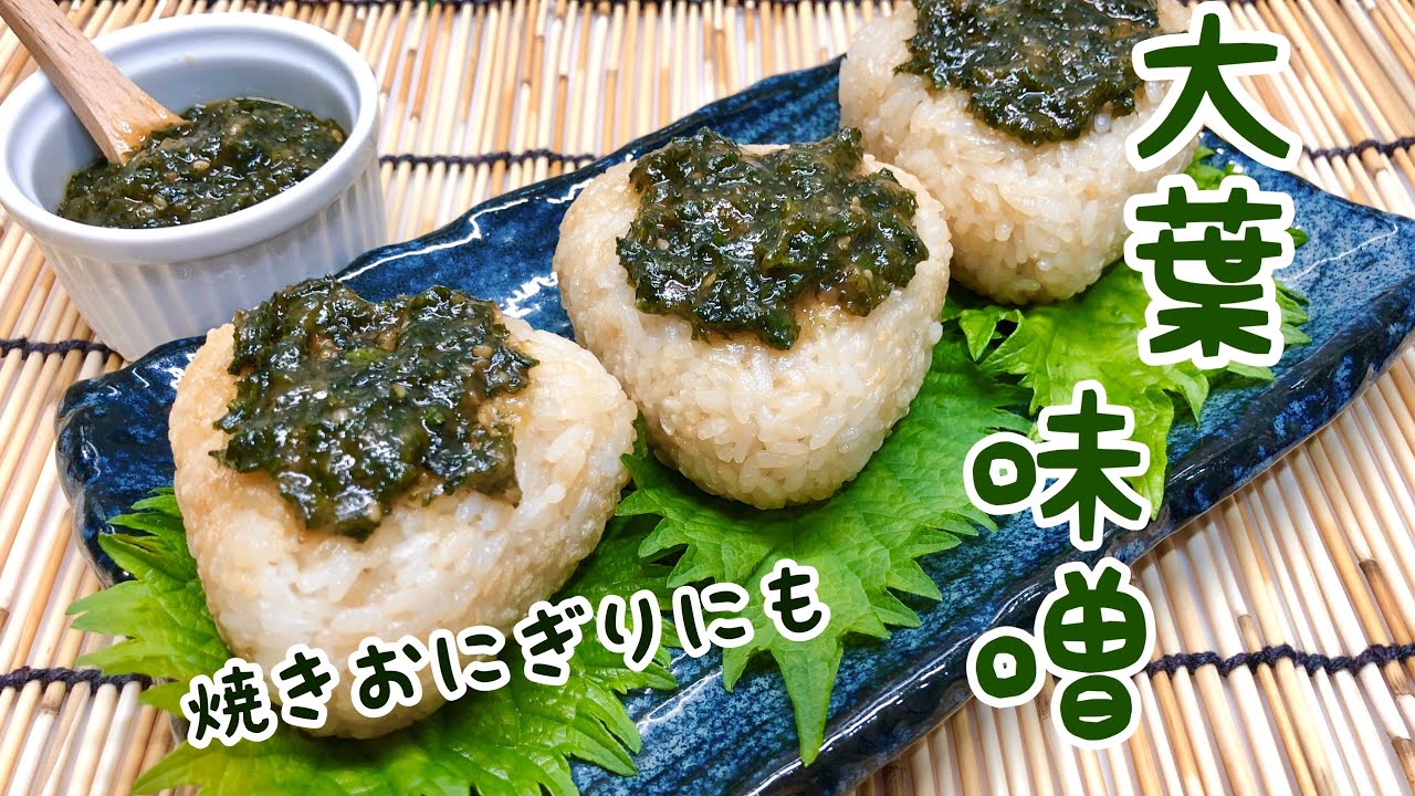 大葉味噌の作り方♪白ご飯はもちろん！焼きおにぎり，冷奴，田楽等々色々なものに使える万能味噌です。絶対美味しいから作ってみて下さい。