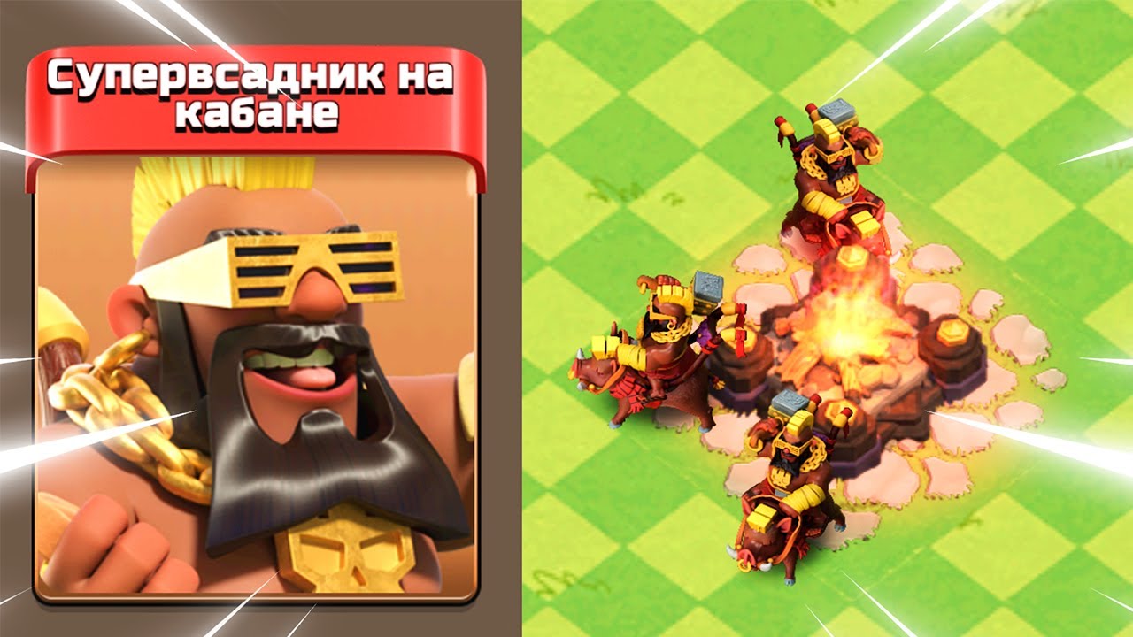 СУПЕРВСАДНИК НА КАБАНЕ: ГЕЙМПЛЕЙ НОВОГО СУПЕРЮНИТА В КЛЕШ ОФ КЛЕНС | КЛЕО CLASH OF CLANS