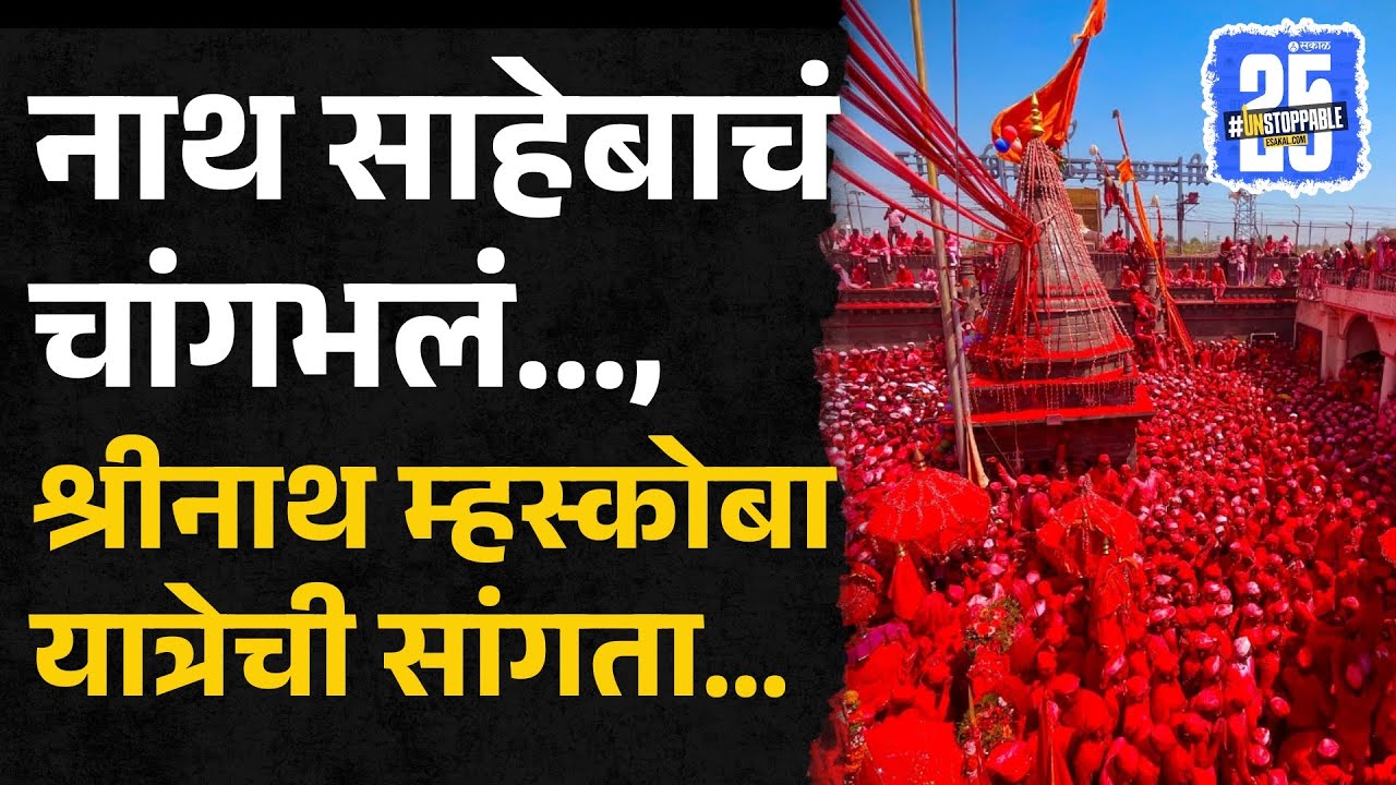 Pune News: वीरच्या श्रीनाथ म्हस्कोबाच्या यात्रेची सांगता... | Veer | Purandar | Yatra | Marathi News