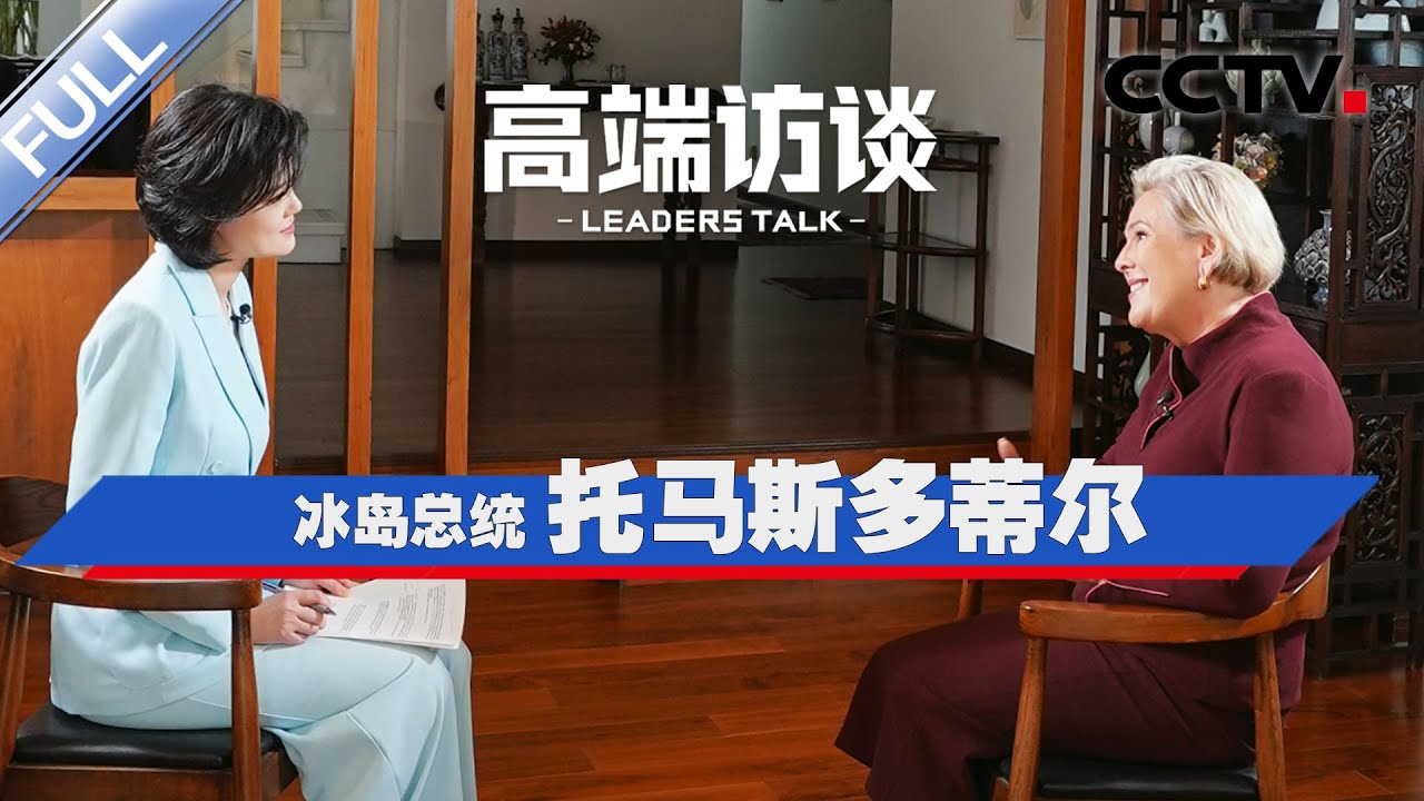专访冰岛总统托马斯多蒂尔 | CCTV「高端访谈」20251128