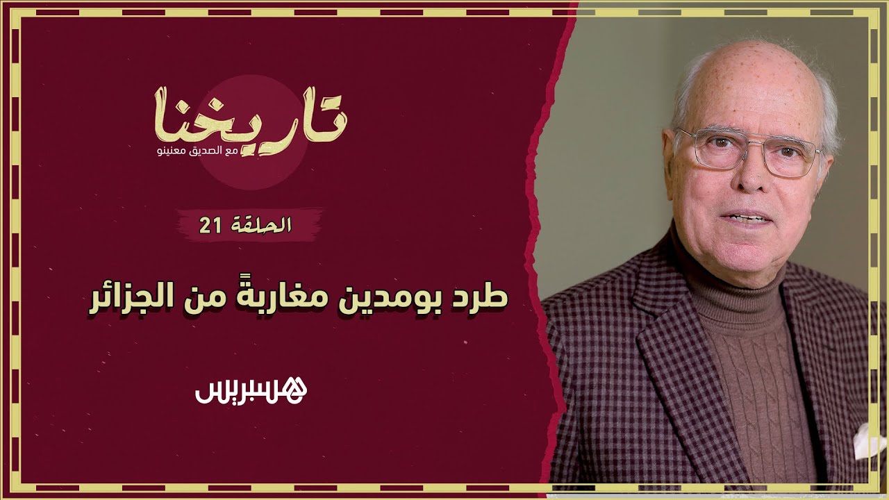 طردُ بومدين آلاف المغاربة من الجزائر..حرب الصحراء.. وهكذا أمر الحسن الثاني ببناء قبره شهرا قبل وفاته