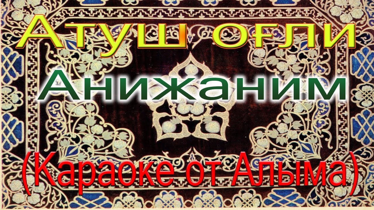 Атуш оғли - Анижаним (Караоке от Алыма)