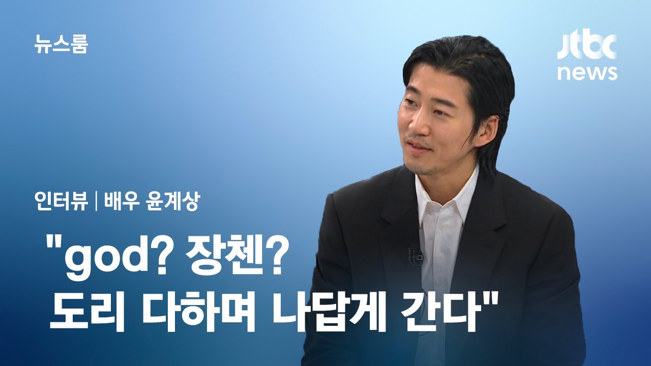 [인터뷰] 윤계상 