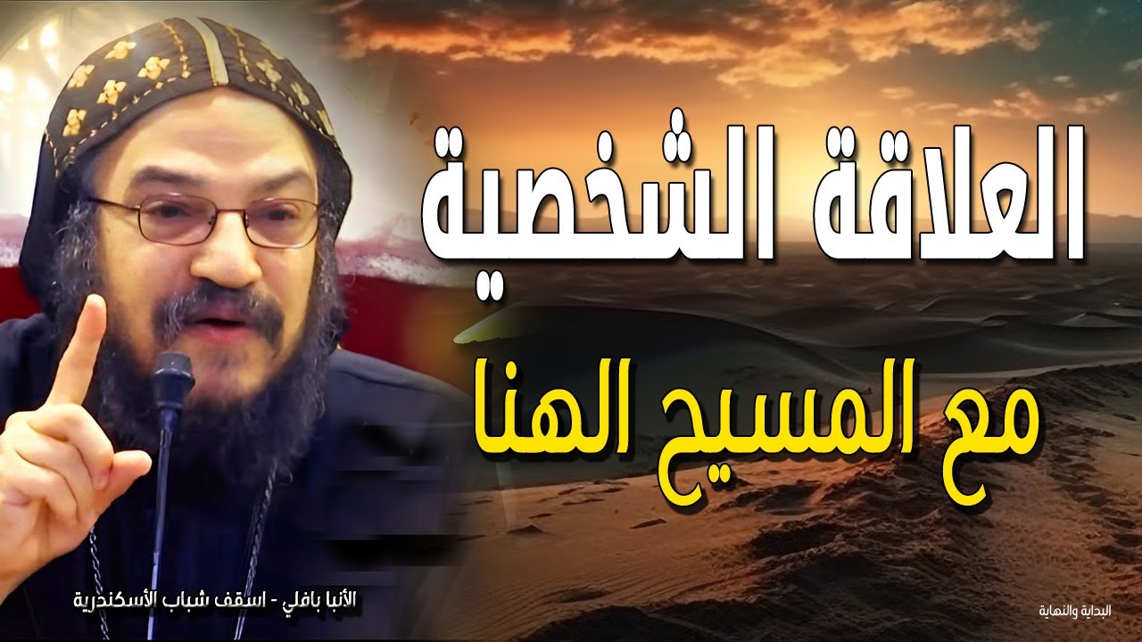 العلاقة الشخصية مع المسيح الهنا - الأنبا بافلي الأسقف العام بالإسكندرية
