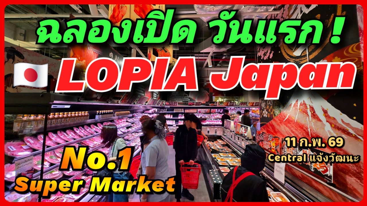 🇯🇵🎊 すごい ฉลองเปิด วันแรก ! LOPIA Japan สาขาแรกในไทย No.1 Super Market 🛍️ เซ็นทรัล แจ้งวัฒนะ ชั้น G 