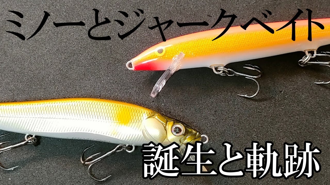 【ミノーとジャークベイト】誕生と軌跡