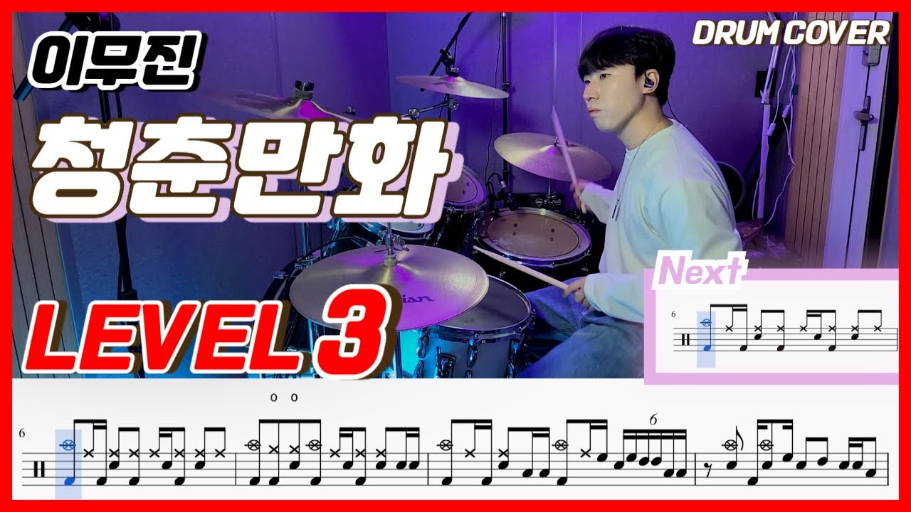 이무진 - 청춘만화(Coming Of Age Story) Lv3 /드럼악보/Drum score/드럼 커버/Drum cover