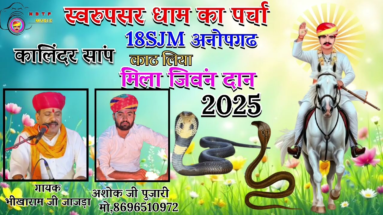 2025!!स्वरुपसर धाम का पर्चा 18SJMअनोपगढ गायक भीखाराम जी जाजड़ा अशोक जी पुजारी 