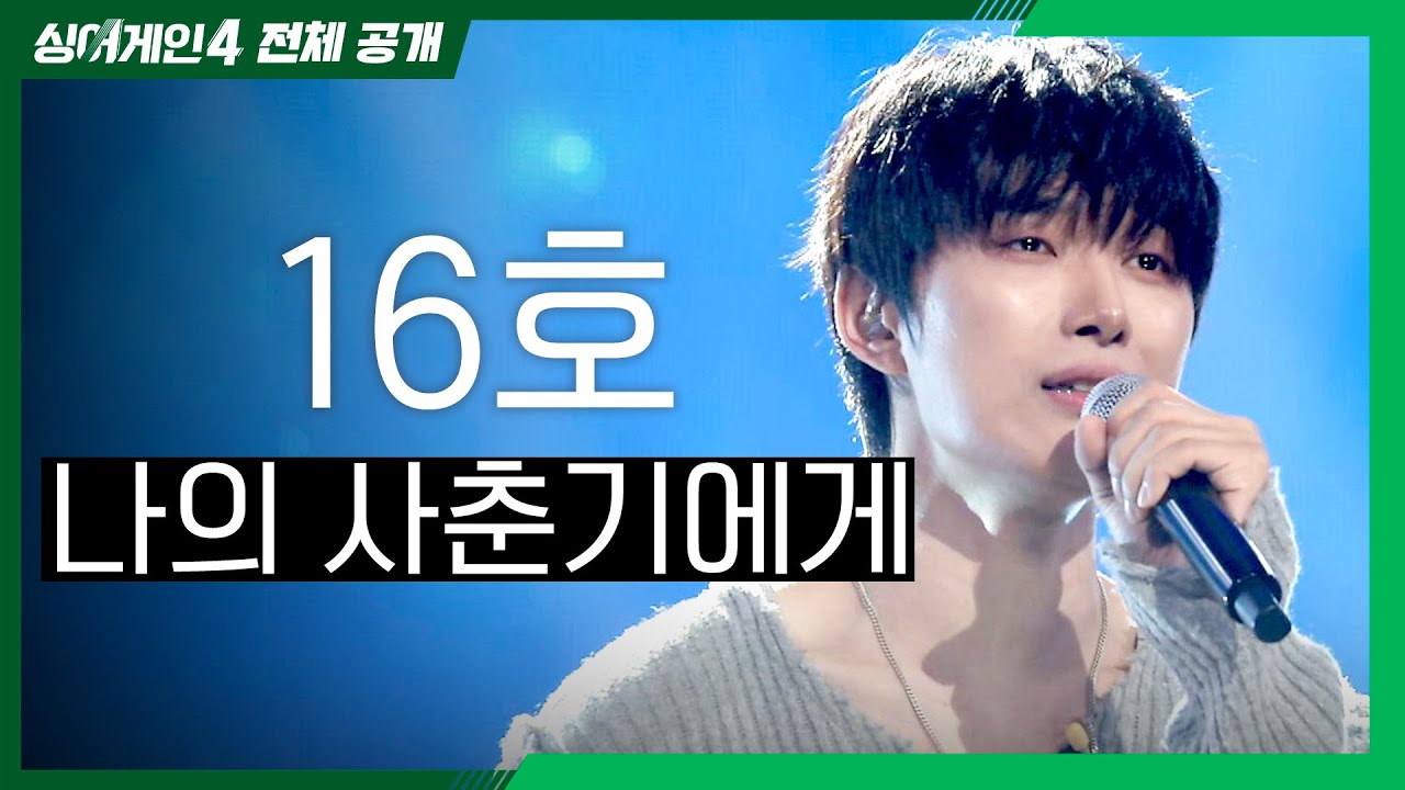 [싱어게인4 전체공개] 스스로에게 불러주는 듯한 감동💧 '16호 - 나의 사춘기에게♪' | 싱어게인4