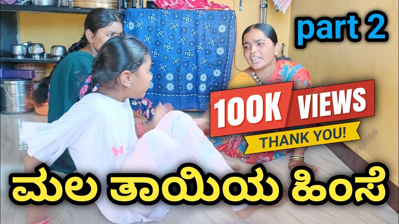 ಮಕ್ಕಳ ಮೇಲೆ ಮಲತಾಯಿ ಮಾಡಿದ ಕ್ರೂರತನಕ್ಕೆ ಆ ತಾಯಿಗೆ ದೇವರು ಮಾಡಿದ್ದು ನೋಡಿ ll    