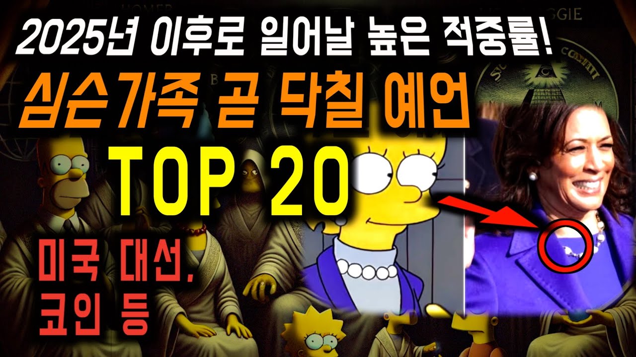 무서운 적중률의 심슨 예언. 곧 나타날 20가지 예언모음 [미스터리]