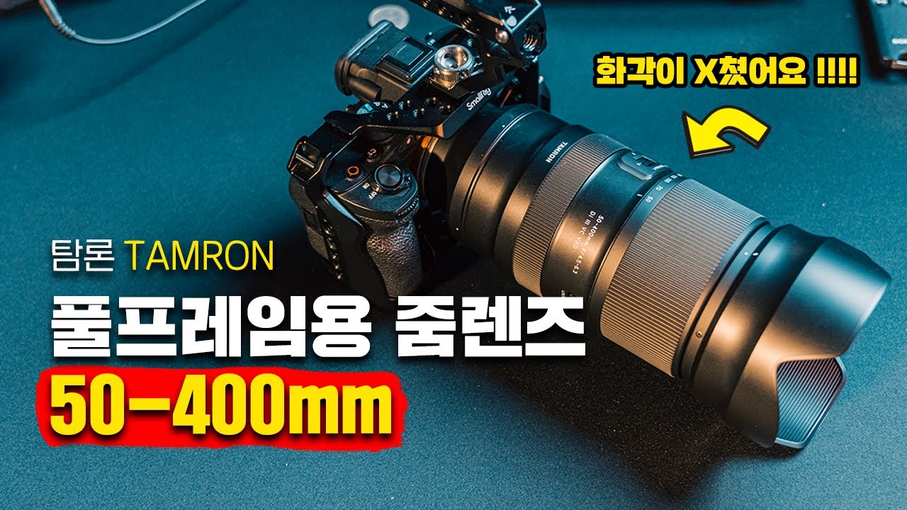소니 100-400GM 대신 탐론 50-400mm 렌즈 어떠세요? 소니 풀프레임용 초망원 줌렌즈 추천! TAMRON 50-400mm Di III VC VXD 렌즈 리뷰