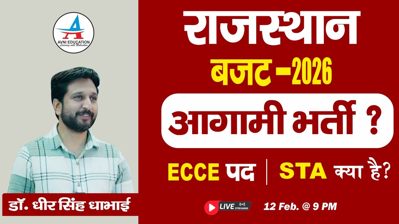 राजस्थान बजट 2026 | आगामी भर्तियाँ | ECCE पद क्या है? | STA क्या है? पूरी जानकारी