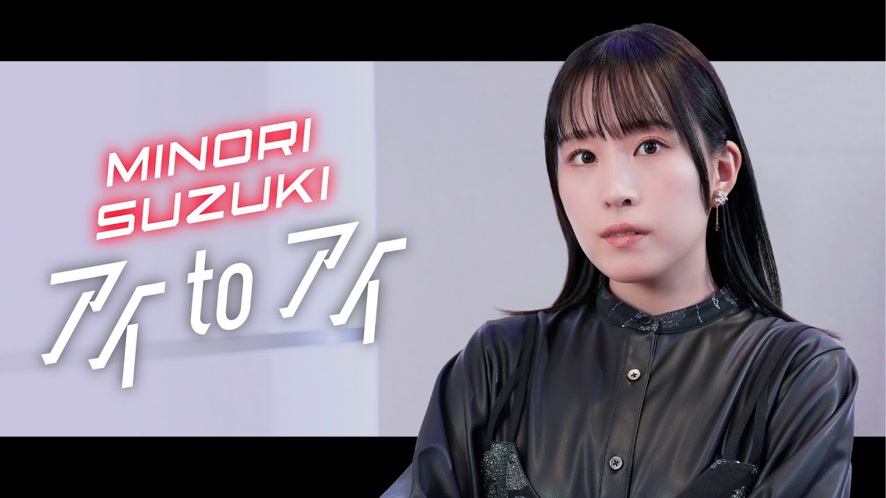 「アイ to アイ」Song by 鈴木みのり【超時空歌姫オーディション2025】