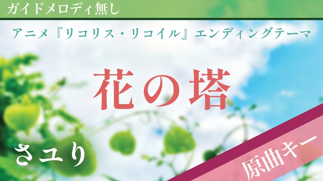【ピアノ伴奏】花の塔 / さユり アニメ『リコリス・リコイル』エンディングテーマ
