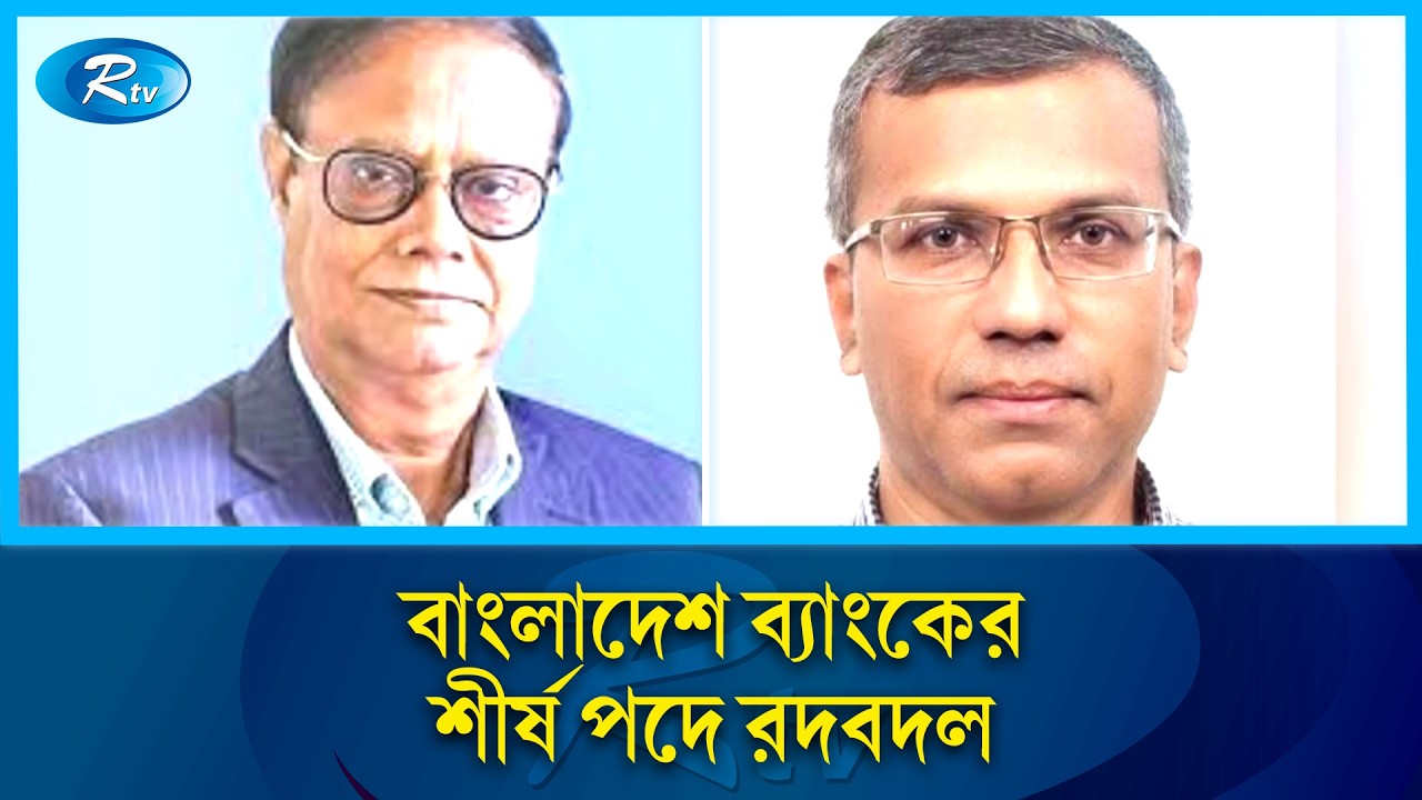 মোস্তাকুর রহমান নতুন গভর্নর: দেশের আর্থিক খাতে বড় পরিবর্তনের আভাস | Rtv News