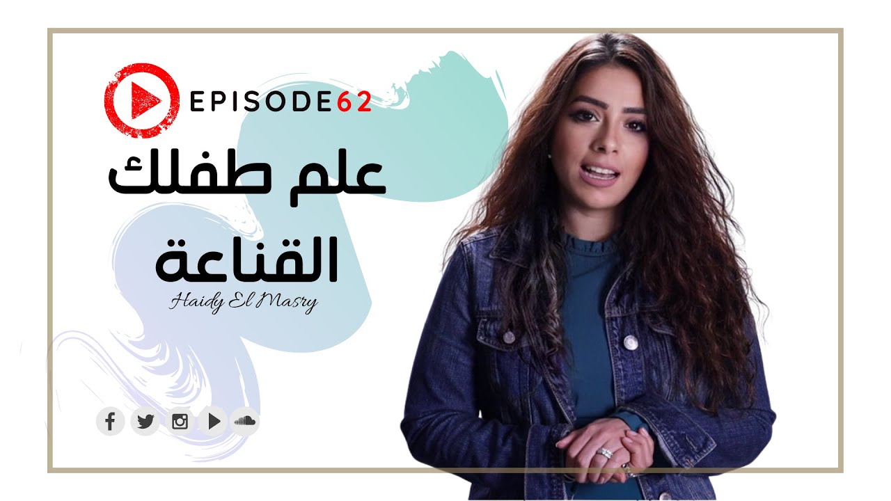 علم طفلك القناعة🙏