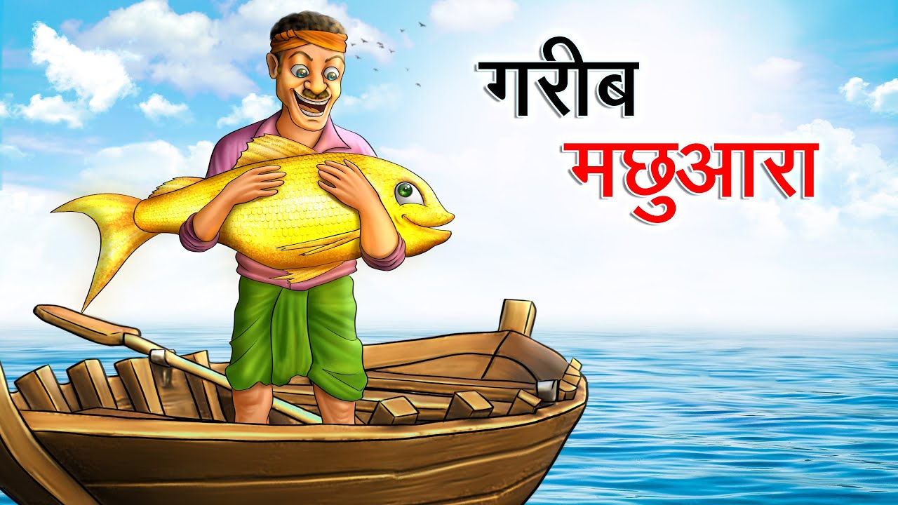 गरीब मछुआरा | GAREEB MACHHUARA | HINDI KAHANIYA | HINDI STORIES